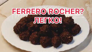 FERRERO ROCHER дома - ЛЕГКО И ПРОСТО