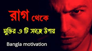 [Re-upload] How to control your anger in bengali/ Anger Management 3 Tips in bengali
