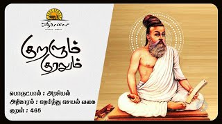 குறளும் குரலும் || பொருட்பால் || குறள் - 465 || அரசியல் | தெரிந்து செயல் வகை | @AdhikaalaiTamil