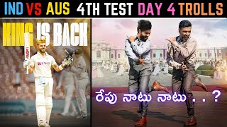 IND vs AUS 4th Test Day 4 | Telugu Cricket Trolls | HITMAN KING KOHLI SHUBMAN ASHWIN JADEJA BGT2023