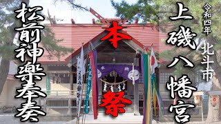 北斗市・上磯八幡宮本祭　松前神楽奉奏【令和4年】