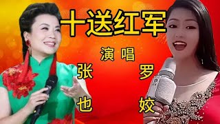 罗姣演唱的《十送红军》特好听，可与歌唱家张也唱的相媲美