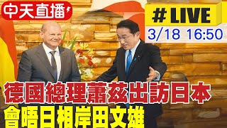 【中天直播#LIVE】德國總理蕭茲出訪日本 會晤日相岸田文雄 20230318 @全球大視野Global_Vision