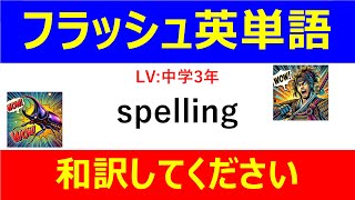 フラッシュ英単語 中学3年50問#L00008