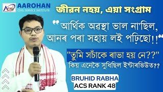 কষ্টৰ সৈতেও লক্ষ্যক কেনেদৰে প্ৰাপ্ত কৰিব - Bruhid Rabha's Inspirational Journey to become an ACS