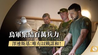 《鳳凰午間專列》烏總統持斥俄軍攻擊平民 指烏軍將重創俄軍｜俄烏局勢｜澤連斯基｜烏克蘭軍隊｜20220711