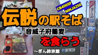 北海道、伝説の駅そば【音威子府そば】を食べに行く～CB400SF、NINJA250