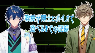 【エデン研究職】教授が博士とバイオで遊べるようになるまでの軌跡【レオス・ヴィンセント/オリバー・エバンス/にじさんじ/切り抜き】