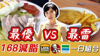 168間歇斷食，最優VS最雷 一日外食配餐大公開！｜黑媽怎麼吃系列 Feat. #拉亞漢堡 #肯德基 #全家