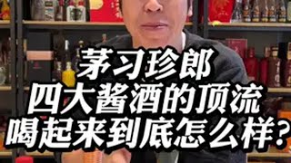 茅习珍郎四大酱酒的顶流喝起来到底怎么样？ 珍酒 白酒 珍三十 茅台