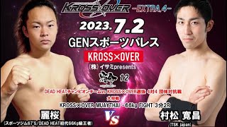 KROSS×OVER-EXTRA.4- 麗桜 vs 村松 寛昌