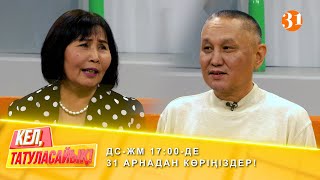 Еркін: “Тоқалым келгенде үнім өшті” | ДС-ЖМ 17:00-де 31 арнадан көріңіздер!