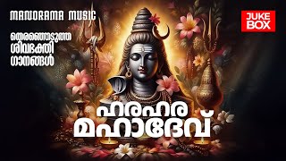 Harahara Mahadev Devotional Songs Malayalam | Jukebox | Devotional Songs of Lord Shiva