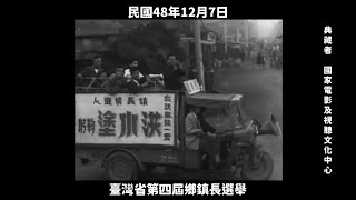 民國48年 台灣省第四屆鄉鎮長選舉 1959, Taiwan Provincial Fourth Township and Town Mayor Elections