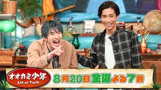 SixTONES ジェシー＆田中樹 収録後SPコメント!! 『オオカミ少年』8/20(金)【TBS】