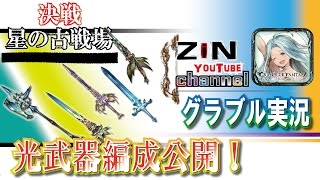 【グラブル実況】光属性武器編成お見せします！【ZiNチャンネル】