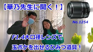 【F1.4レンズで玉ボケを出す！】華乃先生に聞く、ひみつ道具（動画No.1254）