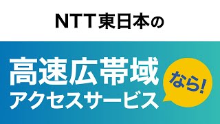 NTT東日本 「高速広帯域アクセスサービス」