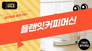 플랜잇커피머신 사용 후기와 추천 제품 리뷰!