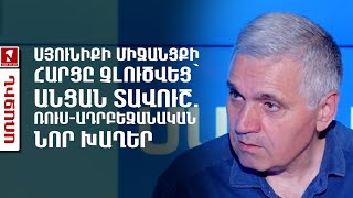 Սյունիքի միջանցքի հարցը չլուծվեց՝ անցան Տավուշ. ռուս-ադրբեջանական նոր խաղեր