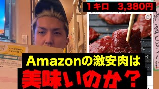 【星２つ】Amazonで届いた訳あり肉は美味いのか？【メガ盛りハラミ】