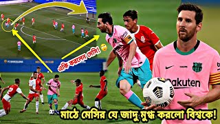 মাঠে একি করলেন মেসি! লিওনেল মেসির যে ম্যাজিকে মুগ্ধ গোটা ফুটবলবিশ্ব | Messi goal vs Girona