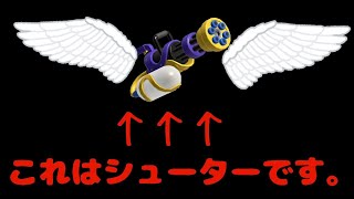 スプスピって実はシューターに翼が生えただけのような武器なんです！！【XP3900】