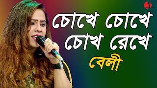 চোখে চোখে চোখ রেখে যাদু করেছ তুমি | Chokhe Chokhe Chokh Rekhe | Beli | Songs Of Gazi Mazharul Anwar