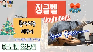 우쿨렐레 초보교실#징글벨 jingle bells#폴카리듬 악보 크리스마스 캐롤 carol