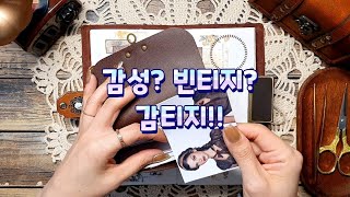 감성?빈티지?감티지!!ㅣ빈티지다꾸ㅣ감성다꾸ㅣscrapbookingㅣstickerㅣ다꾸영상ㅣ다이어리꾸미기ㅣjournalingㅣasmrㅣ다꾸루