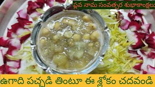 షడ్రుచుల సమ్మేళనం ఉగాది పచ్చడి ||  పచ్చడి తింటు చదవ వలసిన శ్లోకం || Neem Flower Pickle