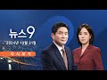 [TVCHOSUN #LIVE] 10월 31일 (목) #뉴스9 - '尹-명태균 통화 녹취' 공개 파장