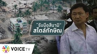 สุมหัวคิด - “15 ปีสึนามิ” บทเรียนการรับมือภัยพิบัติยุค “ทักษิณ”