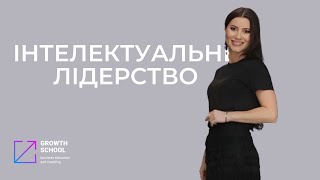 Презентація Курсу «Інтелектуальне Лідерство»