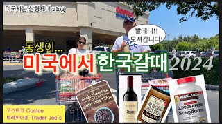 [미국일상🇺🇸vlog]미국에서 한국갈때(2024년) / 코스트코 costco/ 트레이더조 Trader Joe’s 그리고 미국집밥