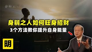 曾仕强：身弱之人有何旺身秘法？趋吉避凶的诀窍就在其中！