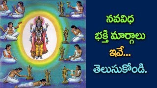 Nava Vidha Bhakti  ||శ్రవణము,కీర్తనము,స్మరణము, పాదసేవనము,అర్చనము,వందనము,దాస్యము,సఖ్యము,ఆత్మనివేదనము