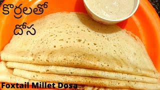 కొర్రలతో దోస/Korrala Dosa Recipe in telugu/Foxtail Millet Dosa/Millet Dosa recipe/Korra dosa telugu