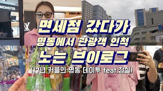 17년 커플의 명동 데이트 Vlogㆍ란주칼면에서 도삭면 먹기 (feat. 잠실롯데)