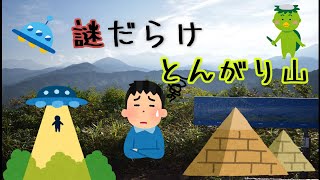 富山県の謎の山【とんがり山】登山。最後に不思議な現象が！