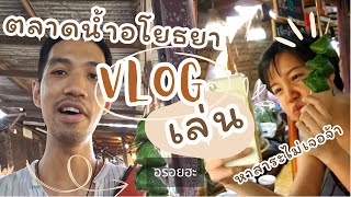 Vlog เล่น 02 ตลาดน้ำอโยธยา จ.อยุธยา ของกินมันได้นะเออ