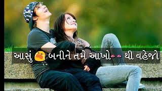 યાદો બનીને તમે હૈયામાં રહેજો  ||  gaman santhal now whatsapp status video