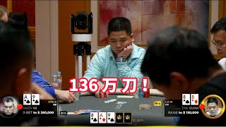 888vsA9两对 谈轩和ANDY打出百万美金底池！