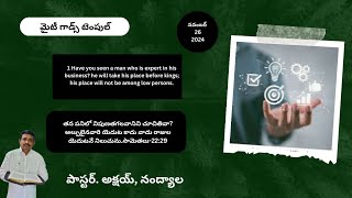 25 November 2024వర్ధిల్లాలి అంటే పనిలో నైపుణ్యత ఉండాలి.వర్ధిల్లాలి పార్ట్ -2 పాస్టర్.అక్షయ్, నంద్యాల