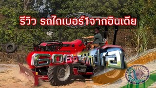 รีวิว Mahindra 6065 รถไถมหินทรา 65 แรงม้า