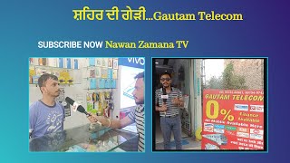 ਜਲੰਧਰ...ਸ਼ਹਿਰ ਦੀ ਗੇੜੀ... Gautam Telecom Shop || Nawan Zamana TV