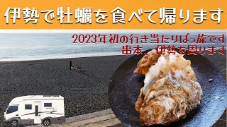 「日の出を見て、伊勢でとれたての海の幸を食べて帰ります」の巻。【停まった場所が我が家 2023 VLOG #4】【初老夫婦とワンコと車中泊】