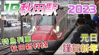 【秋田駅】新年初日(元日)の秋田新幹線や在来線の特急列車たち　2023/1/1