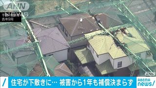 台風で鉄柱の下敷きに・・・まもなく1年も補償決まらず(20/08/23)