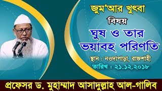 জুমআর খুতবা । ঘুষ ও তার ভয়াবহ পরিণতি । প্রফেসর ড. মুহাম্মাদ আসাদুল্লাহ আল-গালিব